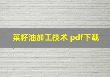 菜籽油加工技术 pdf下载